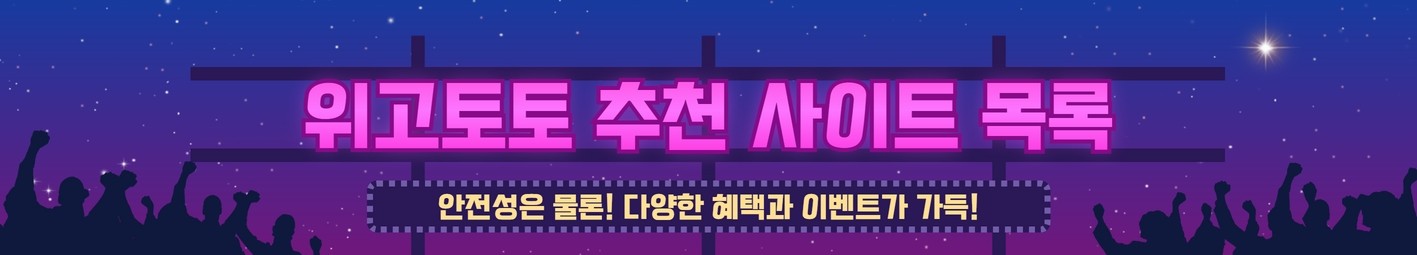 토토사이트 위고토토 - 메이저사이트 안전놀이터 먹튀검증 NO.1 커뮤니티