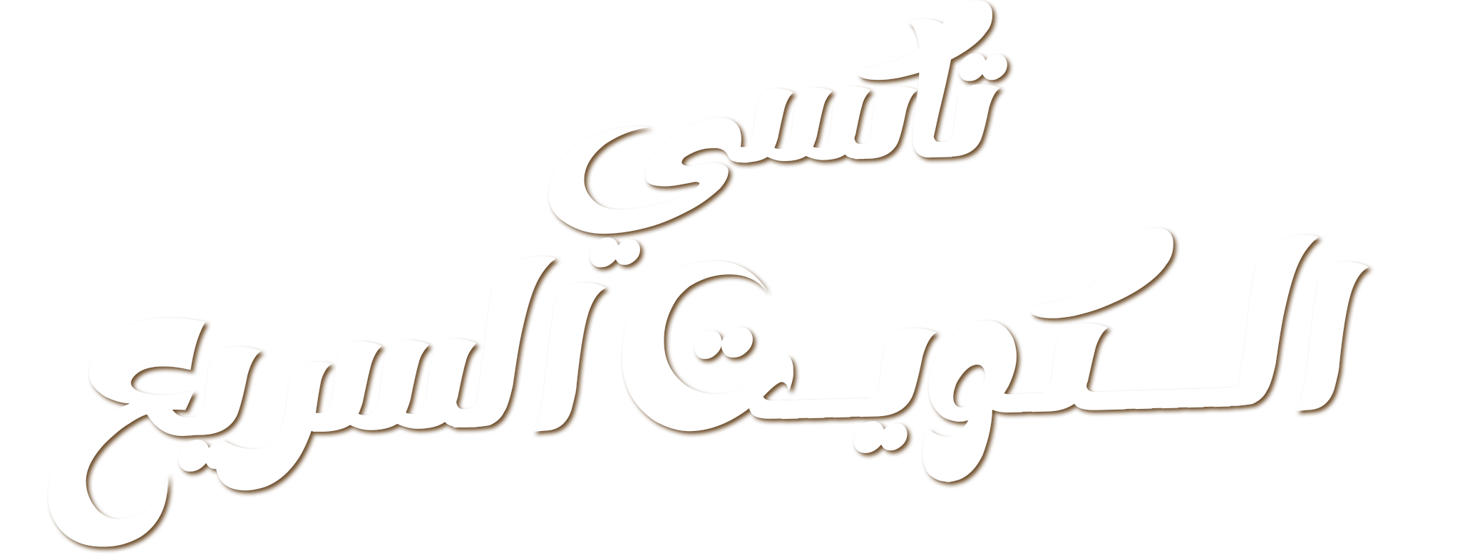 تاكسي الرميثية | خدمة تاكسي الرميثية علي مدار 24 ساعة اتصل الان 50090690 - تاكسي الكويت السريع