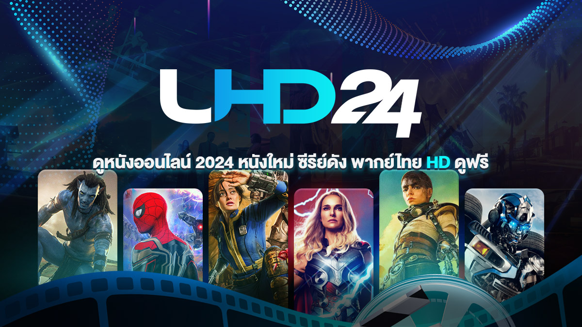 ดูหนังออนไลน์2024 ฟรี หนังใหม่พากย์ไทย เต็มเรื่อง สนุกครบทุกแนว- UHD24.COM