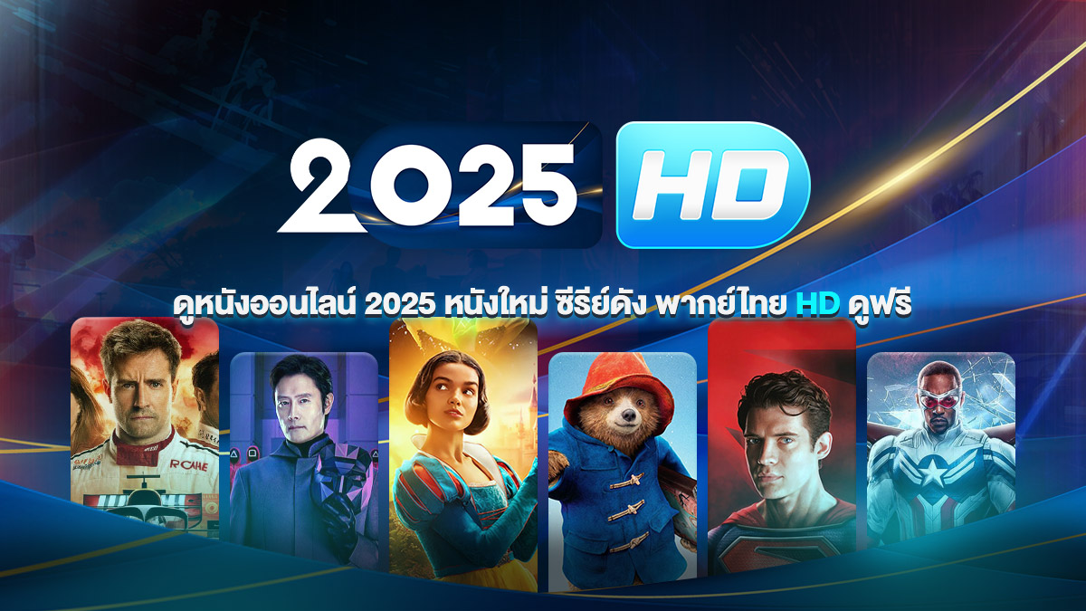 ดูหนัง 2025 เว็บดูหนังออนไลน์ ดูหนังฟรี 2025 พากย์ไทย ซับไทย หนังHD | 2025HD