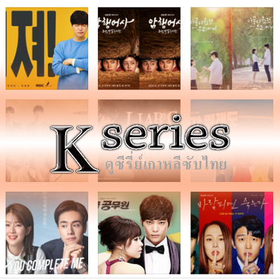 ดูซีรี่ย์ออนไลน์ KseriesTV ซีรี่ย์เกาหลี Netflix ซีรี่ย์จีน Viu ซีรี่ย์ฝรั่ง
