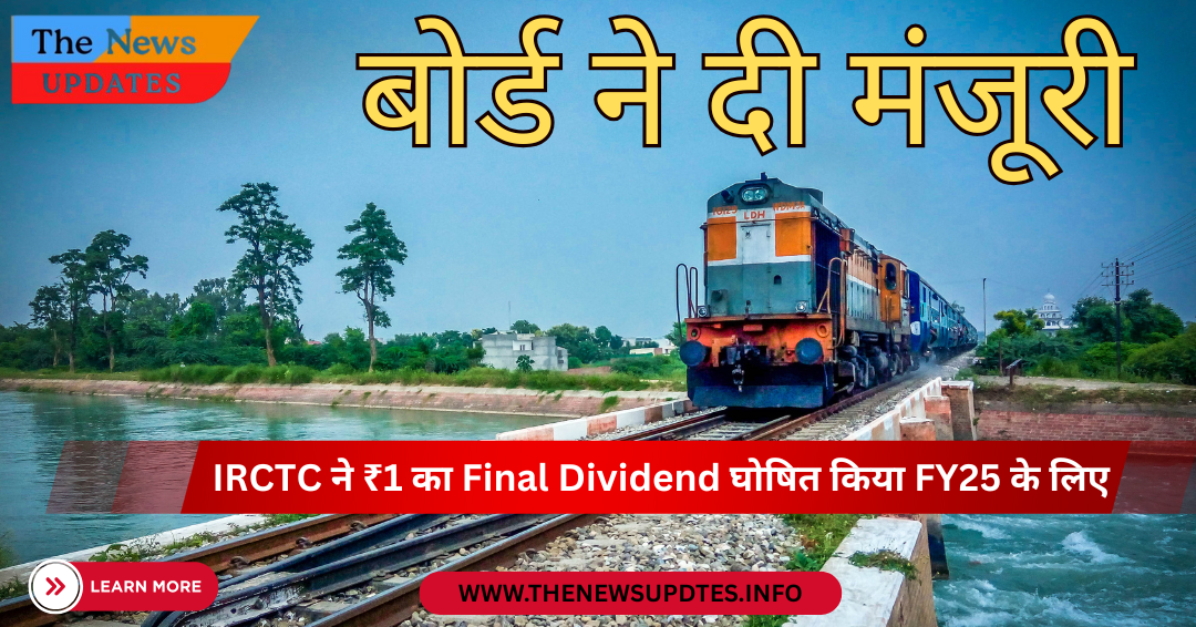 IRCTC ने ₹1 का Final Dividend घोषित किया FY25 के लिए