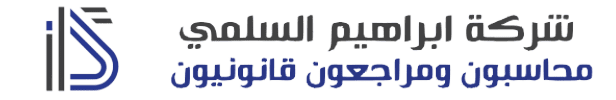 القوائم المالية | شركة ابراهيم السلمي محاسبون ومراجعون قانونيون