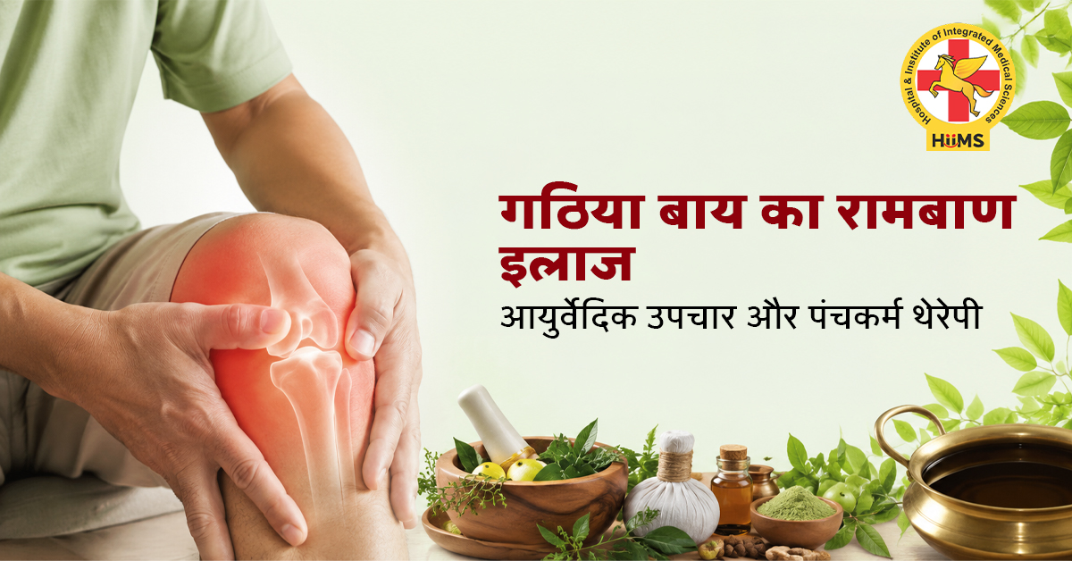 गठिया बाय का रामबाण इलाज | आयुर्वेदिक उपचार और पंचकर्म थेरेपी
